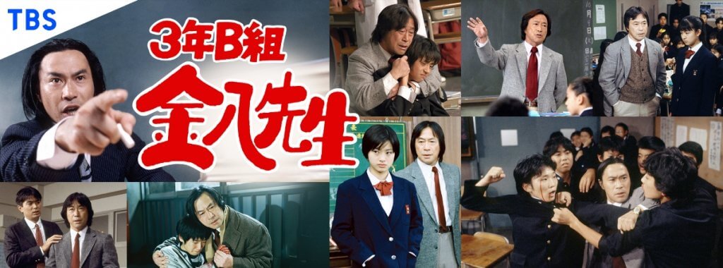 3 年 B 組 金 八 先生 画像 Gaiia