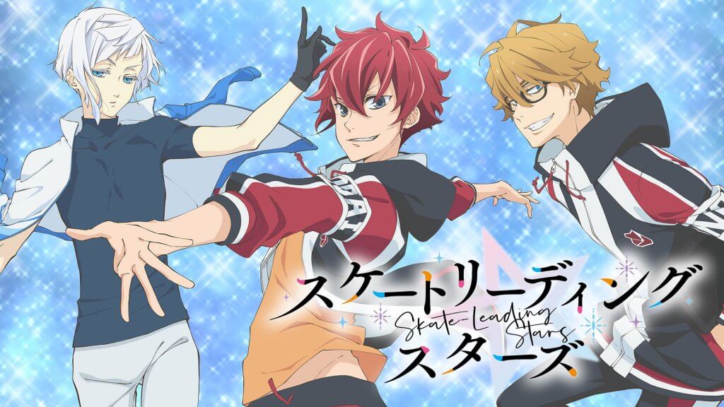 ã‚¢ãƒ‹ãƒ¡ ã‚¹ã‚±ãƒ¼ãƒˆãƒªãƒ¼ãƒ‡ã‚£ãƒ³ã‚° ã‚¹ã‚¿ãƒ¼ã‚º ã®å‹•ç