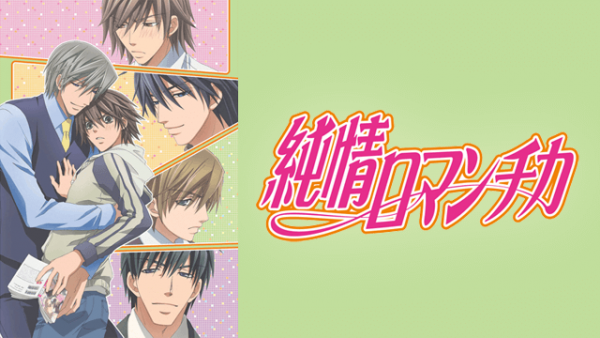 アニメ 純情ロマンチカ の動画を無料で全話フル視聴できる配信サイトを紹介 Tvマガ