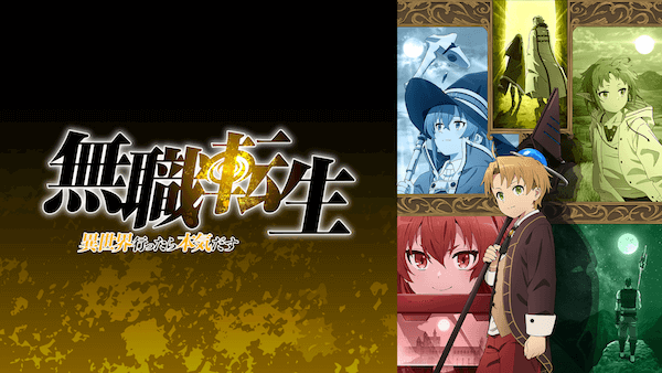 アニメ 無職転生 異世界行ったら本気だす の動画を無料で全話フル視聴できる配信サイトを紹介 Tvマガ