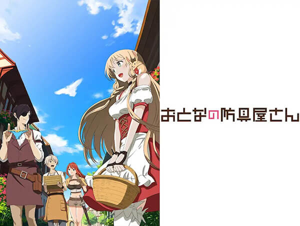 アニメ おとなの防具屋さん の動画を無料で全話フル視聴できる配信サイトを紹介 Tvマガ