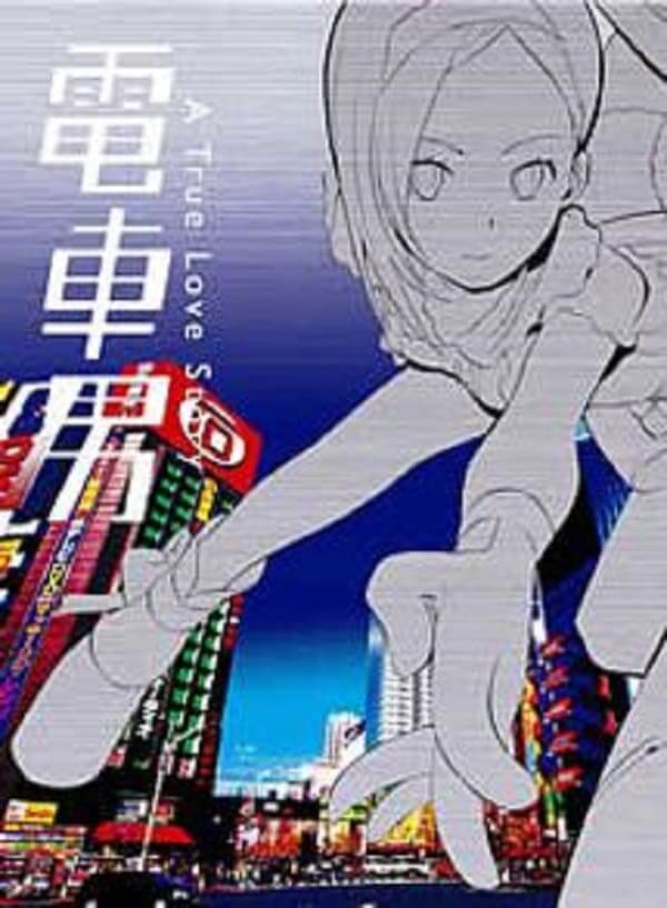 ドラマ 電車男 の動画を無料で全話フル視聴できる配信サイトを紹介 Tvマガ