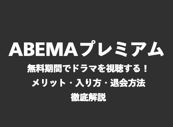 Abemaプレミアムの無料期間でドラマを視聴する メリット 入り方 退会方法を徹底解説 Tvマガ