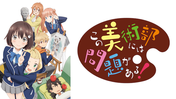 アニメ この美術部には問題がある の動画を無料で全話フル視聴できる配信サイトを紹介 Tvマガ