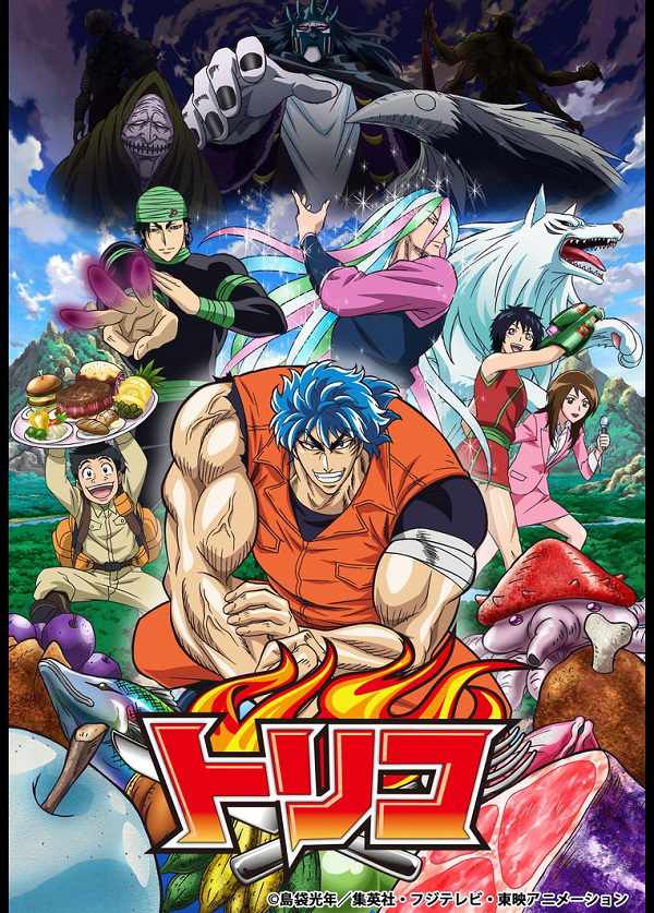 アニメ トリコ の動画を無料で全話フル視聴できる配信サイトを紹介 Tvマガ