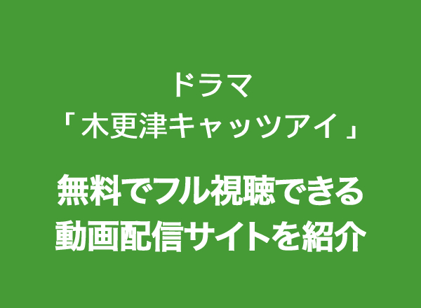 ドラマ 木更津キャッツアイ の動画を無料で全話フル視聴できる配信サイトを紹介 Tvマガ
