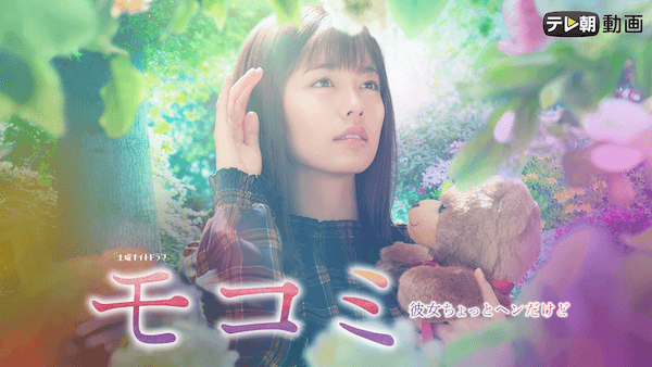 ドラマ モコミ 彼女ちょっとヘンだけど の動画を無料で全話フル視聴できる配信サイトを紹介 Tvマガ
