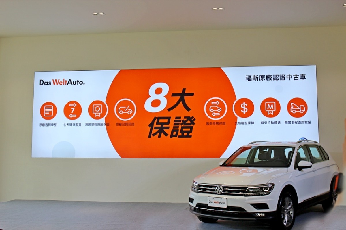 Das WeltAuto福斯原廠認證中古車推出透明車歷、七天購車鑑賞、無限里程原廠保固、原廠品質認證、舊車換購保證、交易權益保障、尊榮行動禮遇及無限里程道路救援等8大保證。,
