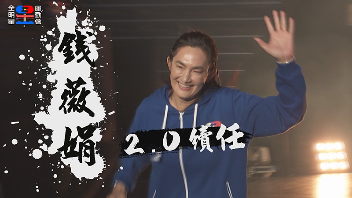 【車勢星聞】《全明星運動會》第二季錢薇娟確定續任領隊。(圖:翻攝自《全明星運動會》官方臉書)