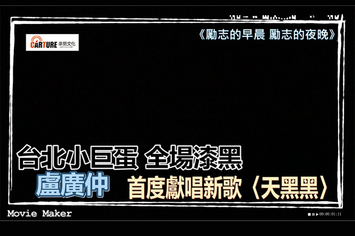 【車勢星聞】影／台北小巨蛋演唱會一片漆黑，盧廣仲首度獻唱新歌〈天黑黑〉