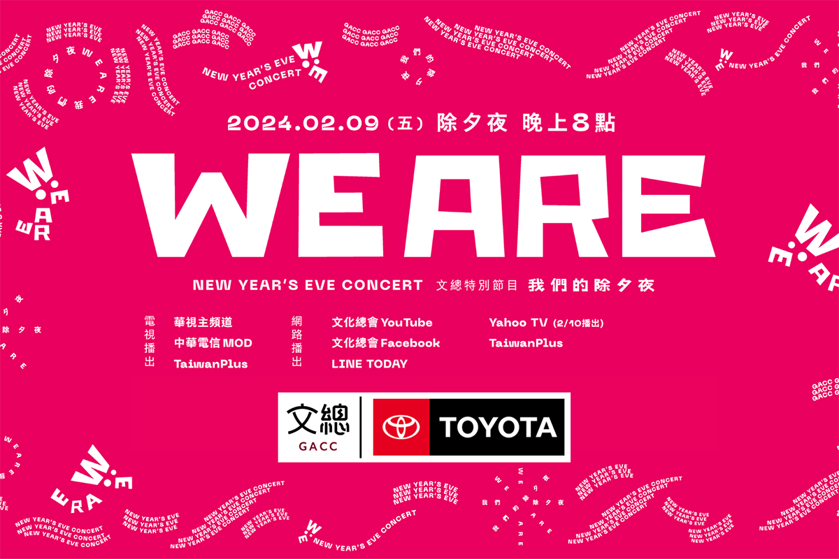 【車勢星聞】Toyota贊助2024《We Are我們的除夕夜》,抽獎送「錄影專屬席」。(圖:和泰提供)