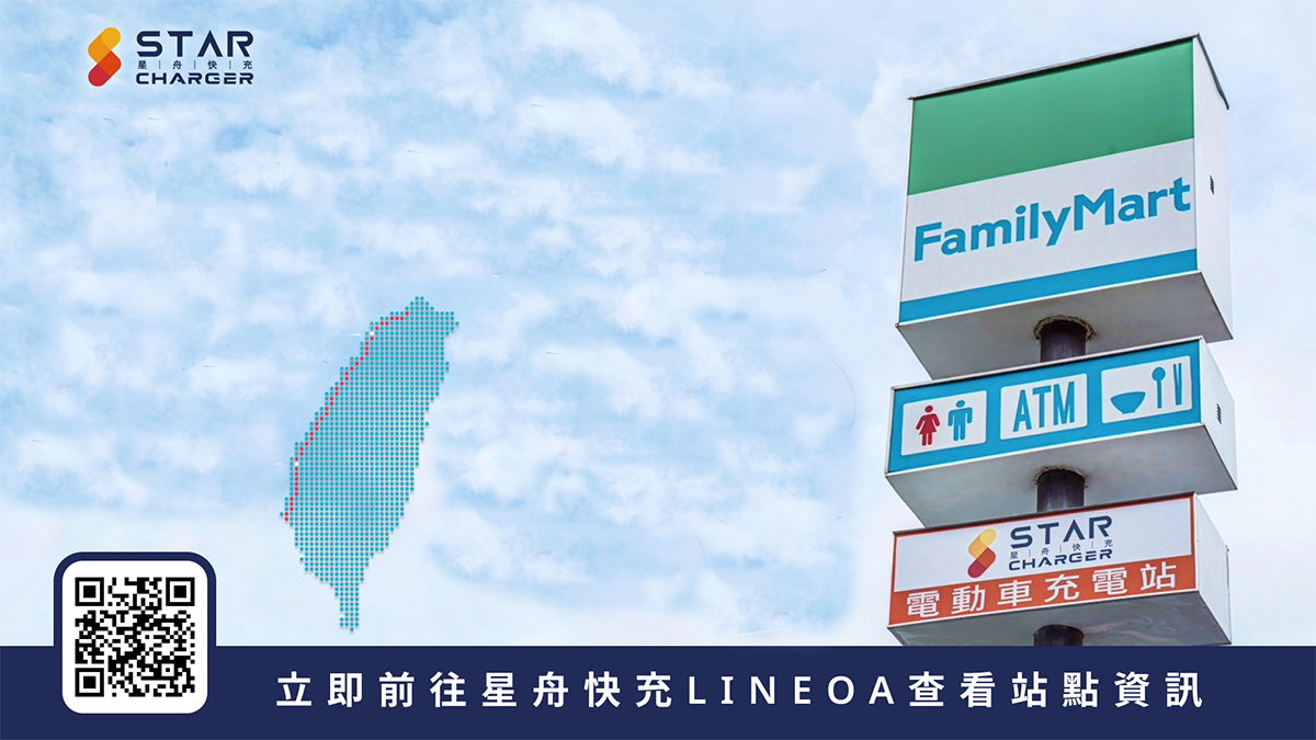 星舟快充與全家便利商店合作,目前已有13座站點。