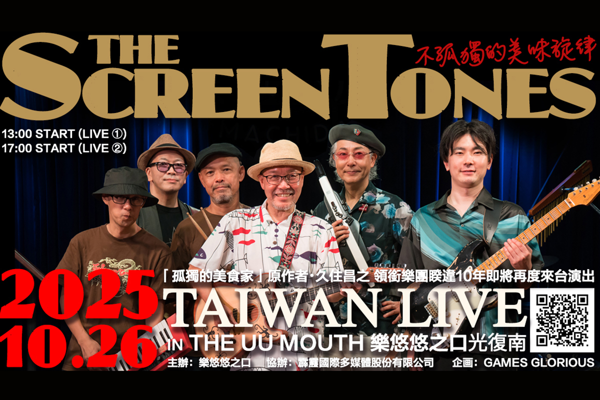 【車勢星聞】《孤獨的美食家》原作者久住昌之領軍THE SCREENTONES十月來台，粉絲福利一次看。（圖：霹靂國際多媒體提供）