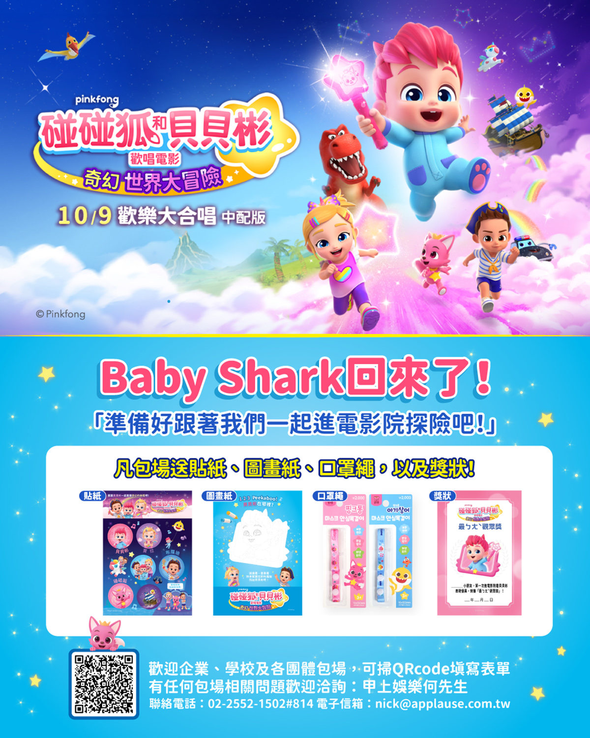 【車勢星聞】《碰碰狐和貝貝彬歡唱電影:奇幻世界大冒險》包場資訊。〈圖片:甲上娛樂 提供〉