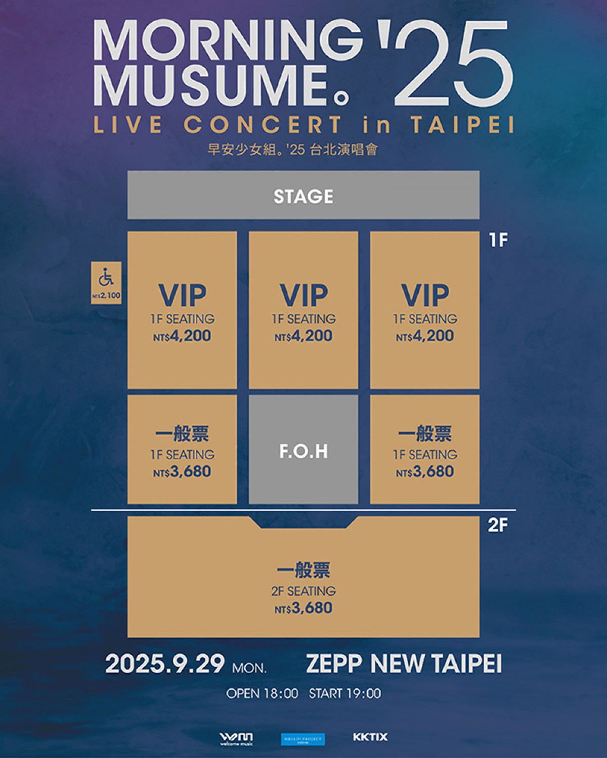 【車勢星聞】日本團體「早安少女組。25‘」《MORNING MUSUME。'25 LIVE in TAIPEI》演唱會票區示意圖。（圖：翻攝自KKTIX）