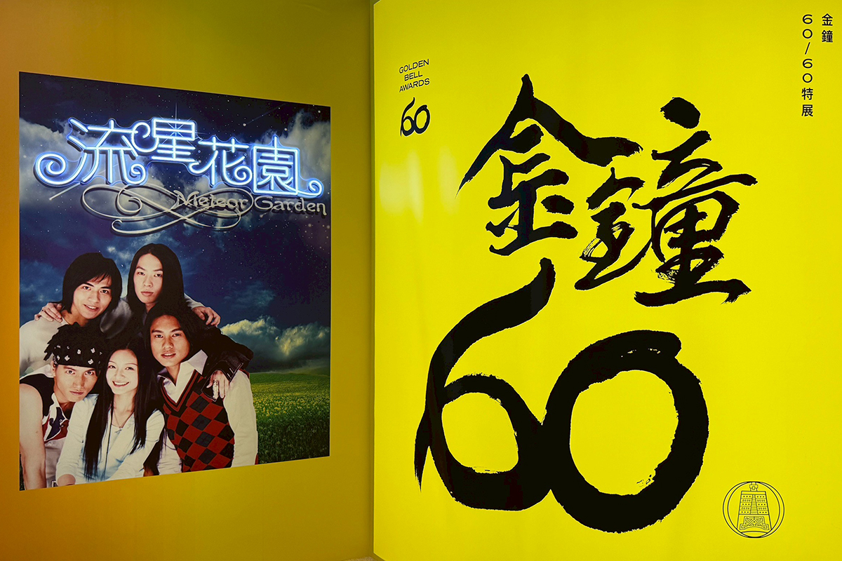 【車勢星聞】金鐘60／《金鐘60/60特展》搶先直擊！回顧臺灣影視廣播60年榮耀。（圖：三立提供） 