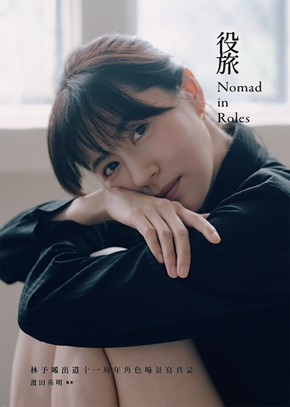 【車勢星聞】林予晞首本寫真誌《役旅:林予晞出道十一周年角色場景寫真誌》10/8Fantimate官網開放預購、11/17正式發行。『照片:濱田英明/攝,fantimate/供』