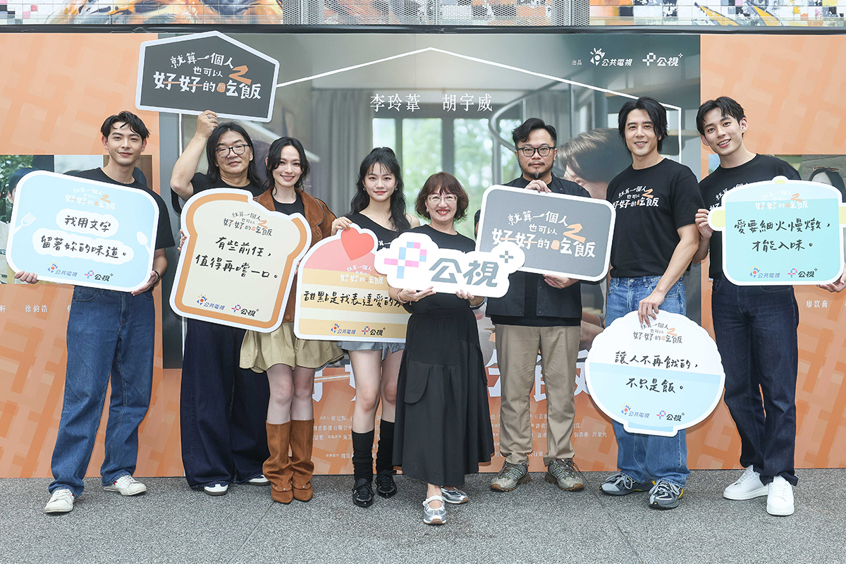 【車勢星聞】《就算一個人也可以好好的吃飯2》首映會。（圖：公視+提供）