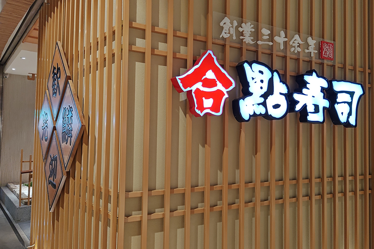 合點壽司35年壽司職人「總料理長私房特選套餐」不藏私，期間限定販售。（示意圖）