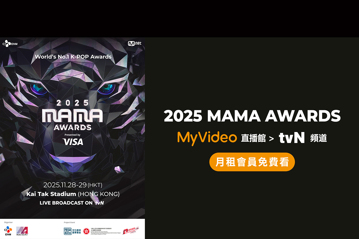 【車勢星聞】2025 MAMA AWARDS即將在11_28、11_29台灣大哥大MyVideo零時差直播。（圖：台灣大哥大MyVideo提供）