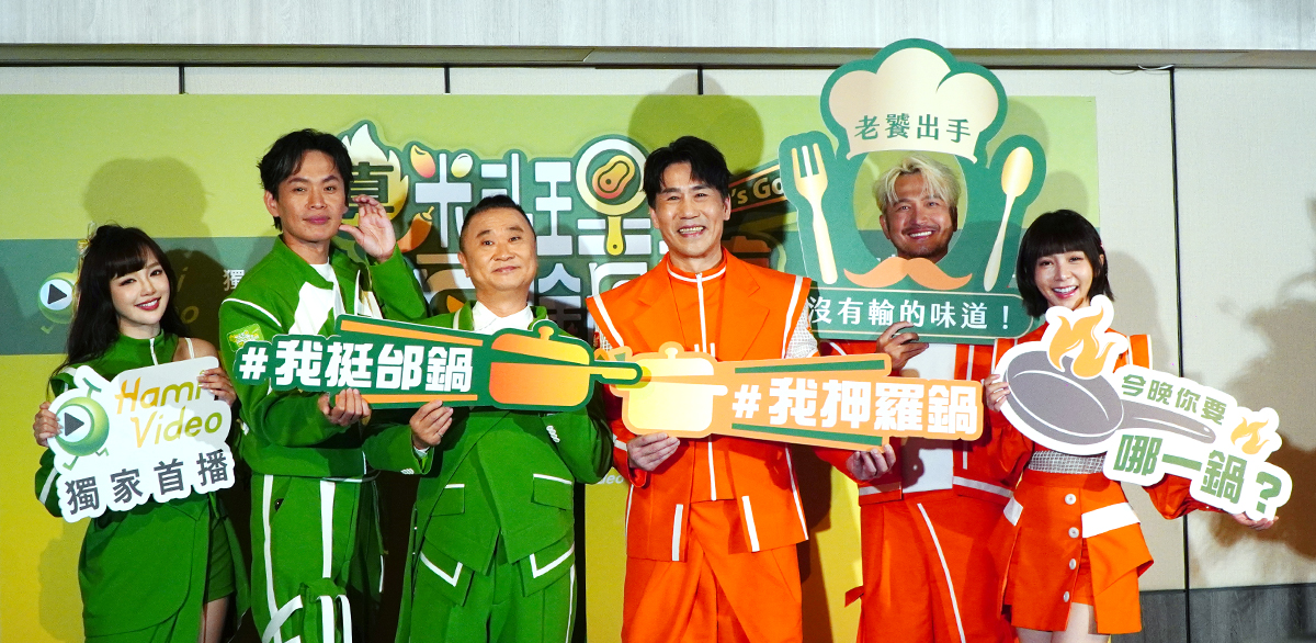 【車勢星聞】《真料理兩鍋論》主持群「三代同堂」，兩隊PK火藥味重。（圖：車勢星聞）