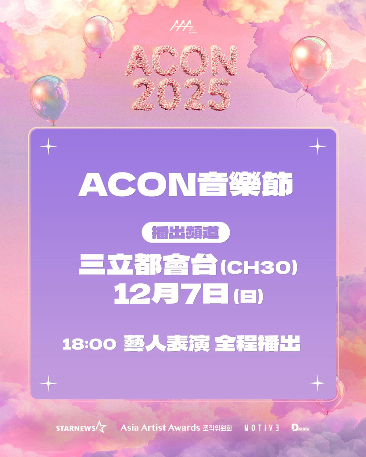 【車勢星聞】三立都會台轉播Asia Artist Awards（AAA亞洲明星盛典）時間更改。（圖：三立提供）