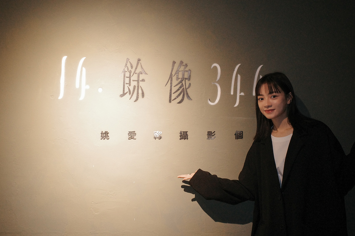 【車勢星聞】姚愛寗攝影個展《餘像 14.344》用鏡頭療癒生命中的「消逝」。（圖：邊走邊聽有限公司提供） 