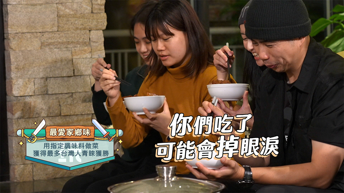 【車勢星聞】「最愛家香味」烹飪挑戰，邀請在地華人、台灣人擔任評審，要選出最能代表台灣熟悉的美味。(圖：綜藝玩很大)