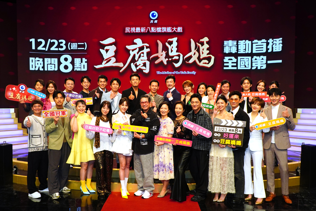 【車勢星聞】民視年度八點檔大戲《豆腐媽媽》盛大舉行首映會。（圖：車勢星聞） 