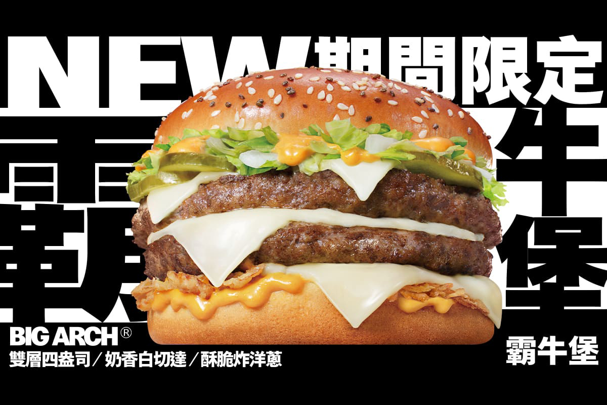 麥當勞有史以來最大份量牛肉漢堡「Big Arch霸牛堡」亞洲首發在台灣。（示意圖：品牌提供）