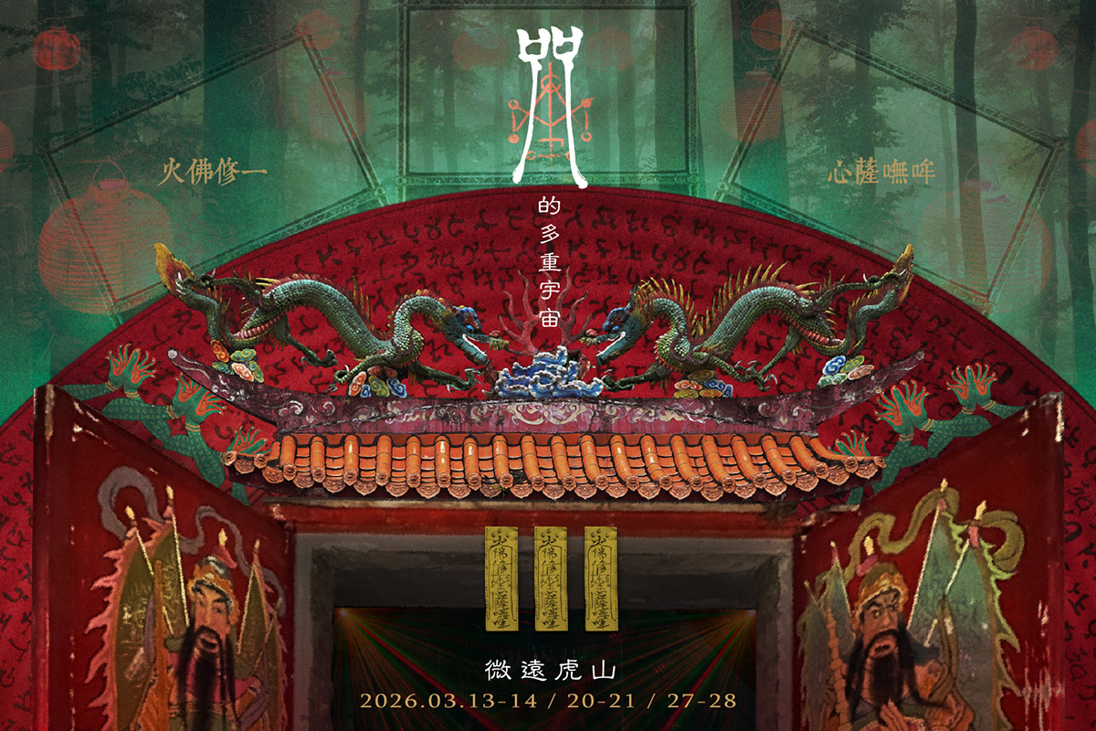 【車勢星聞】【正式主視覺】咒的多重宇宙。(圖片提供：故事工場文創股份有限公司)