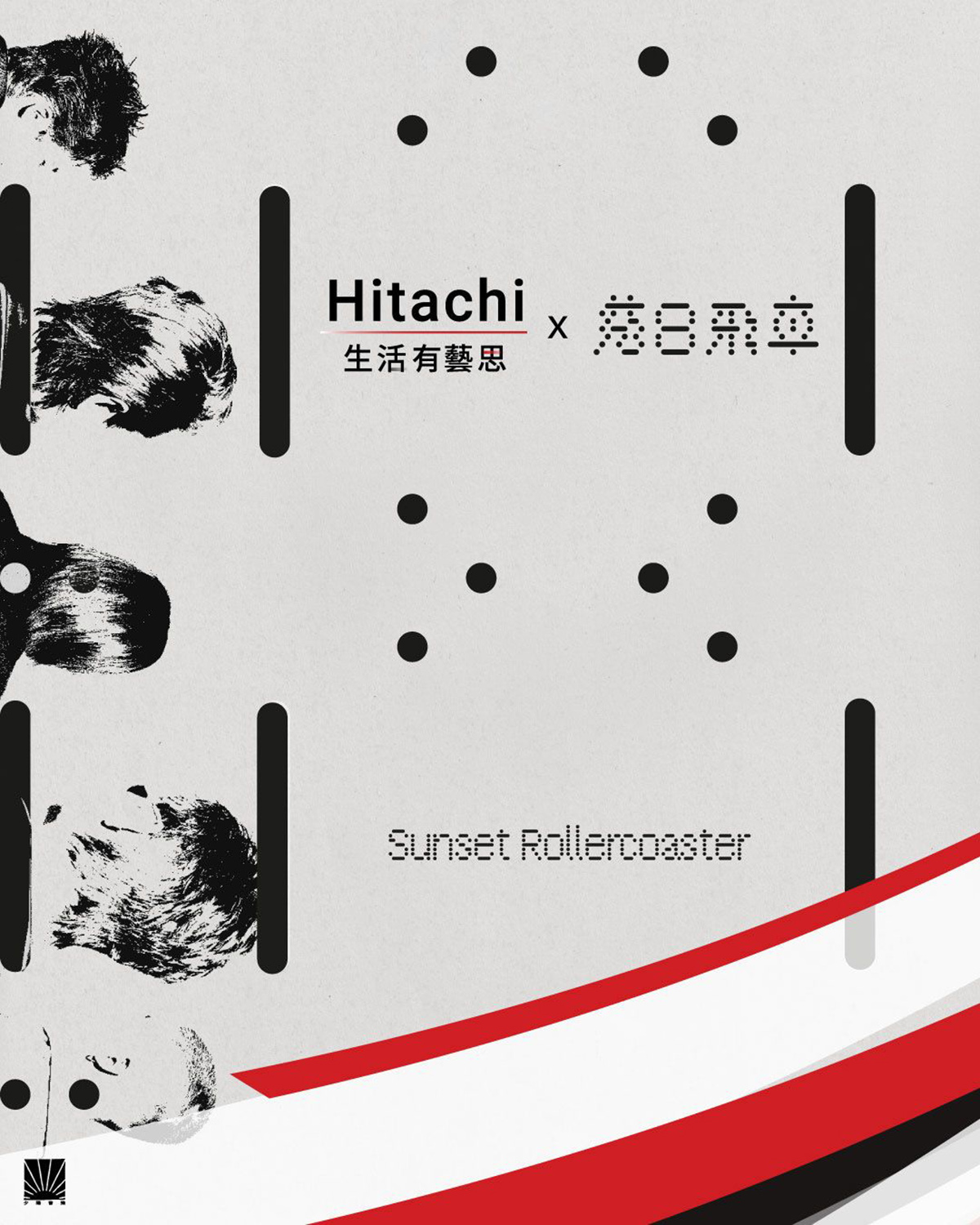 【車勢星聞】落日飛車Ｘ日立家電。(照片提供：華納音樂)