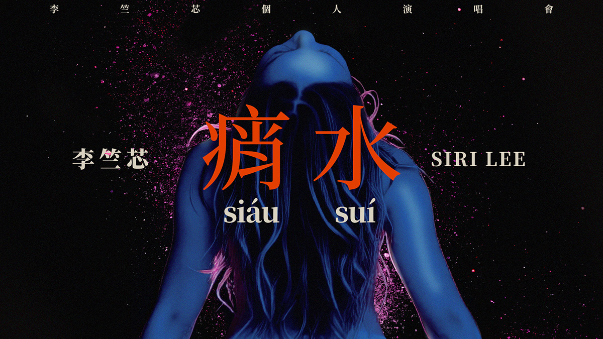 【車勢星聞】李竺芯演唱會《痟水 Siáu Suí》主視覺。(照片提供：時藝多媒體)