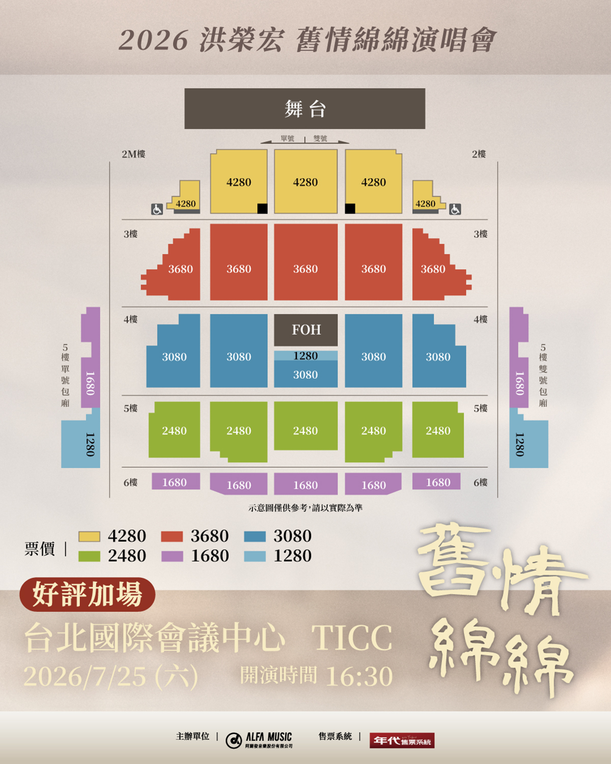 【車勢星聞】洪榮宏「舊情綿綿演唱會」台北場票區示意圖。（圖：阿爾發音樂提供） 