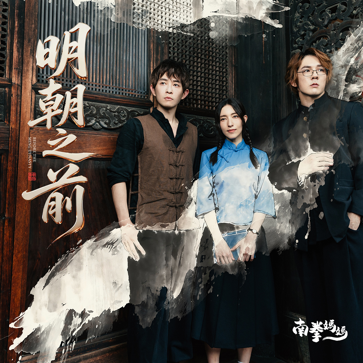 【車勢星聞】南拳媽媽新歌《明朝之前》數位單曲封面。(喜鵲娛樂提供)