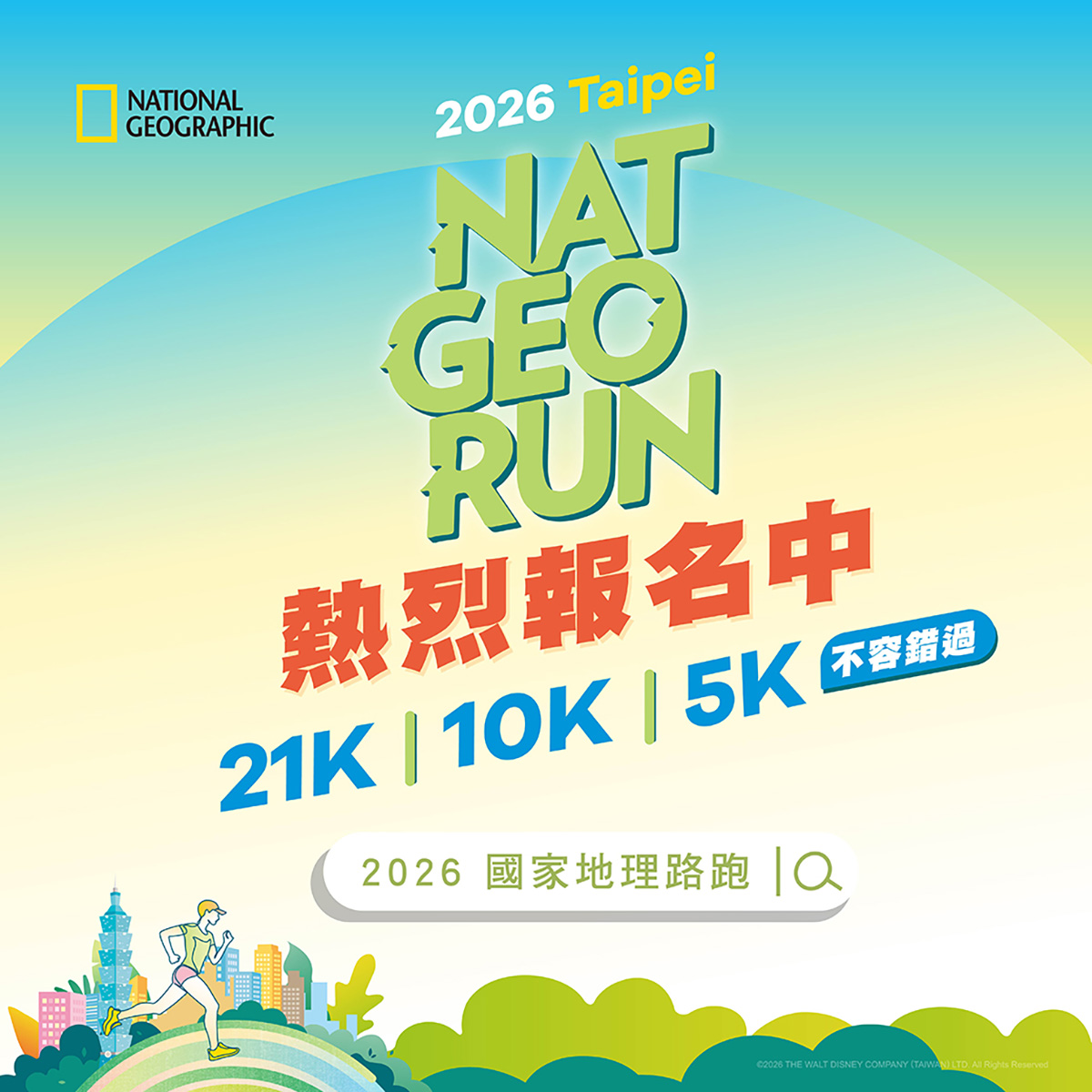 【車勢星聞】2026國家地理路跑NAT GEO RUN_宣傳海報。