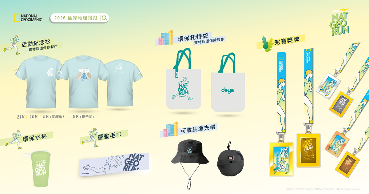 【車勢星聞】《2026國家地理路跑NAT GEO RUN》持續將環保永續理念融入活動各個環節，並推出活動紀念衫、可重複使用的環保水杯、運動毛巾、及專屬獎牌等多款實用活動物資。
