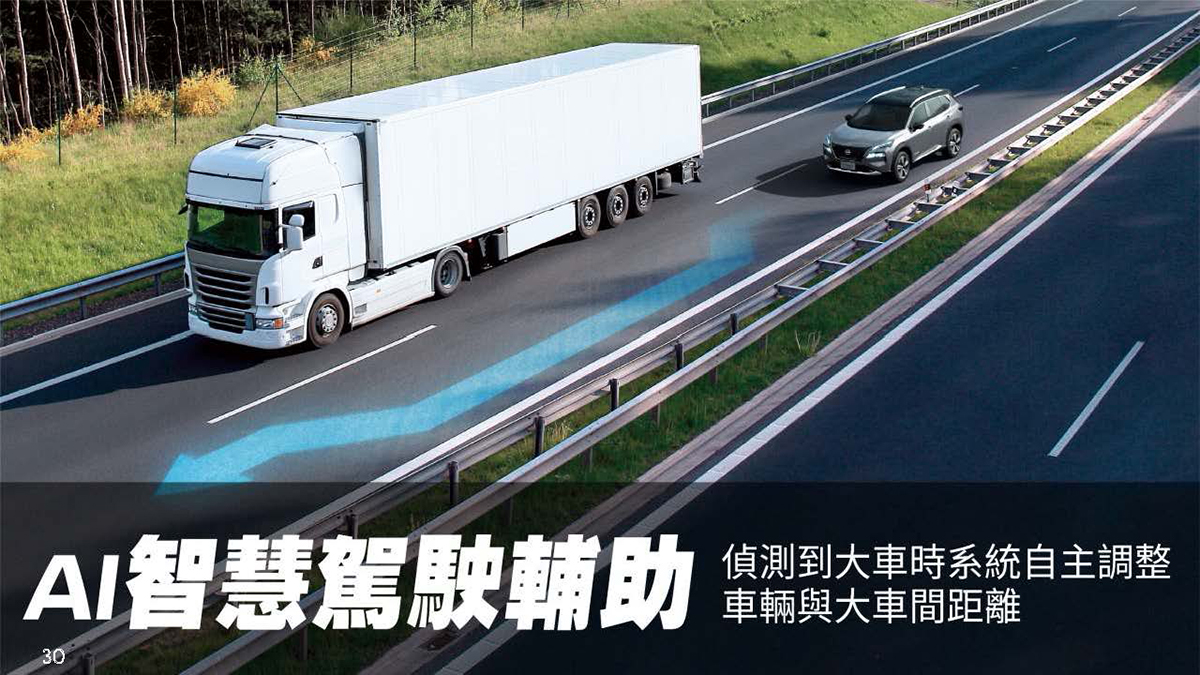 AI智能輔助駕駛系統能更精準預判並控制轉向與制動，甚至也可微幅放大與隔鄰車道大型車輛間距，確保行車安全。