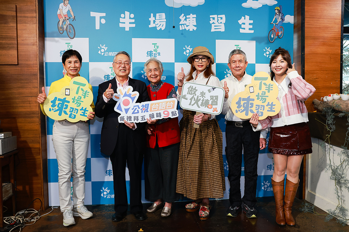 【車勢星聞】左起涂阿玉、施振榮夫妻、陳碧宗、許琡婷 在《下半場練習生》節目中透過真實故事與陪伴行動。（圖：公視台語台提供） 