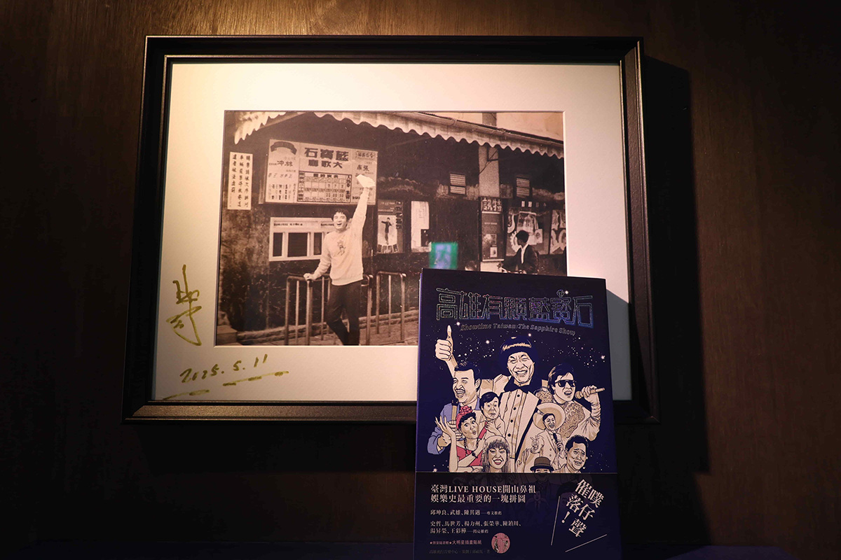 【車勢星聞】專書收錄已故「鑽石歌王」林沖生前訪談，作者也因其出版前離世深刻體會及時書寫的迫切與重要。(照片堤供/高雄流行音樂中心)