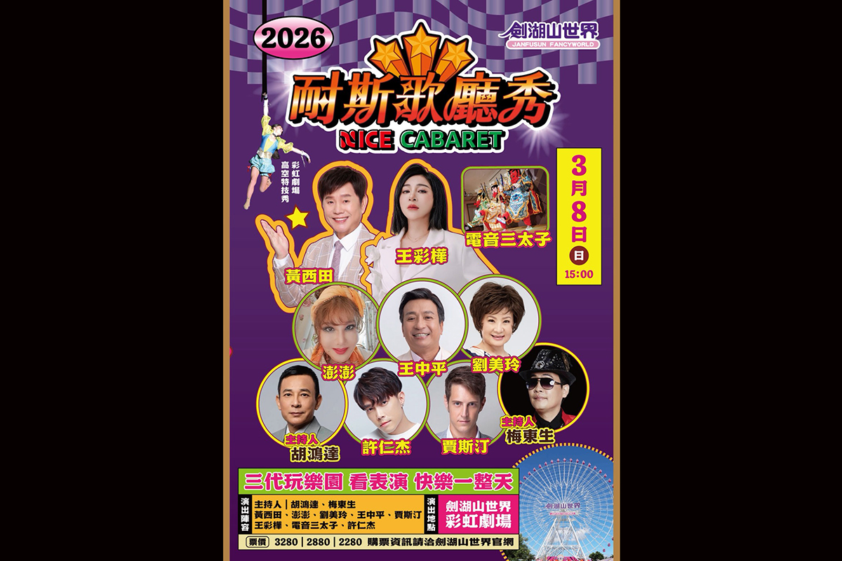 【車勢星聞】劍湖山世界《耐斯歌廳秀》15組藝人齊聚歡唱。（圖：劍湖山世界提供） 