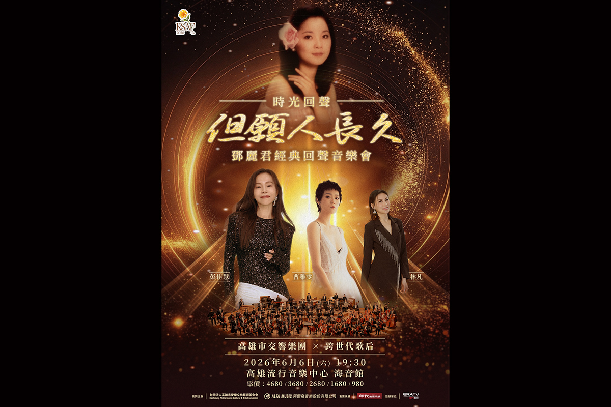 【車勢星聞】《但願人長久》鄧麗君經典回聲音樂會將於6月6日於高雄流行音樂中心 海音館舉行。