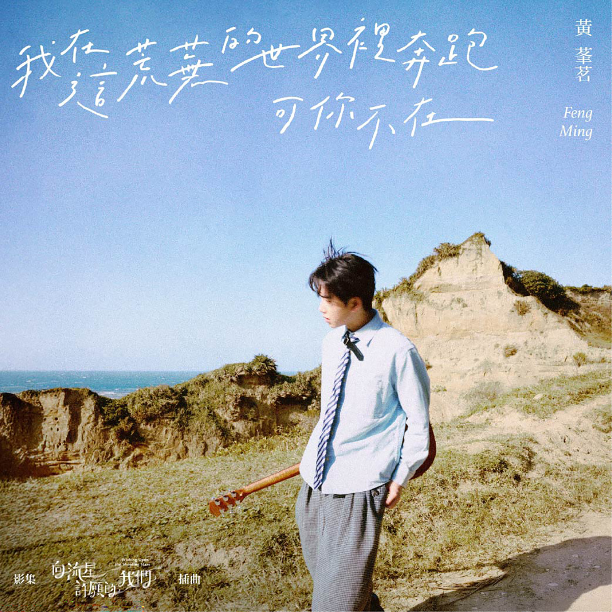 【車勢星聞】黃莑茗為影集《向流星許願的我們》量身打造插曲〈我在這荒蕪的世界裡奔跑可你不在〉（照片提供：種子音樂）作為影集插曲，黃莑茗坦言，劇組初期即提供明確的收歌方向，讓他在創作時就能緊扣劇情情緒發展。隨著拍攝進度推進，為了讓音樂與實際畫面更加貼合，即使歌曲已接近完成，仍經歷多次修改與調整，只為讓每一段旋律都能精準對應角色的情感起伏。尤其〈聽我說〉，歌詞前後推翻重寫多達四個版本。他也分享，相較於純