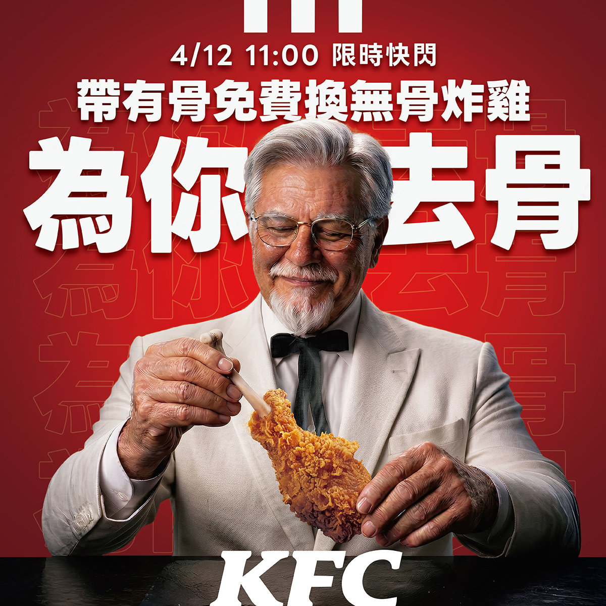 【車勢星聞】肯德基邀請全台消費者於 4 月 12 日上午 11:00 至 12:00，於全台六都精選 17 間門市參與「為你去骨」實體快閃活動，限時搶先體驗全新「爆脆無骨雞腿霸」。