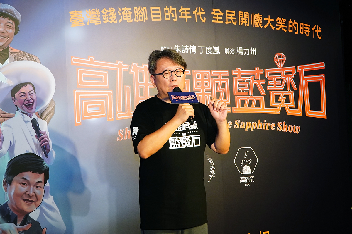 【車勢星聞】導演楊力州感謝紀錄片裡的每一位藝人「用一生的演出，換取這些掌聲，讓台灣在那個壓抑的年代，能夠有更多的笑聲」。