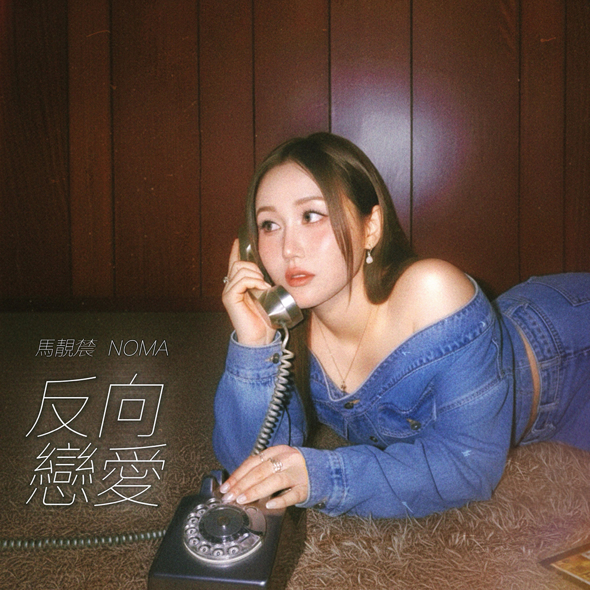 【車勢星聞】馬靚辳新歌〈反向戀愛〉封面，〈反向戀愛〉寫下最潮愛情觀Situationship掀討論！(日天昊娛樂提供)