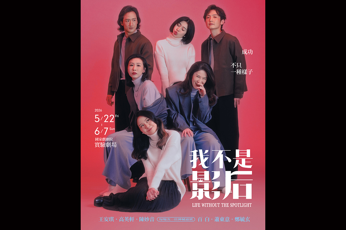 【車勢星聞】《我不是影后》主視覺圖。