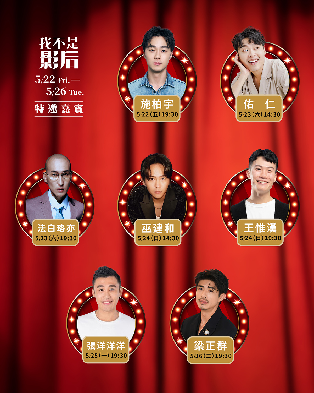 【車勢星聞】影后_特別嘉賓場次_第一週。