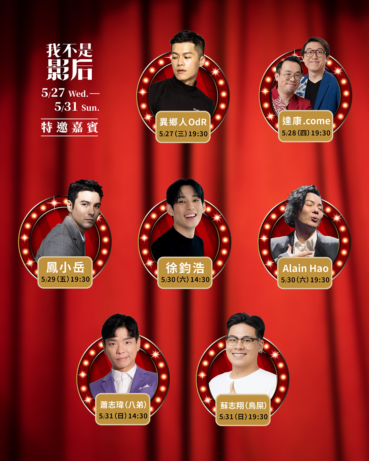 【車勢星聞】影后_特別嘉賓場次_第二週。