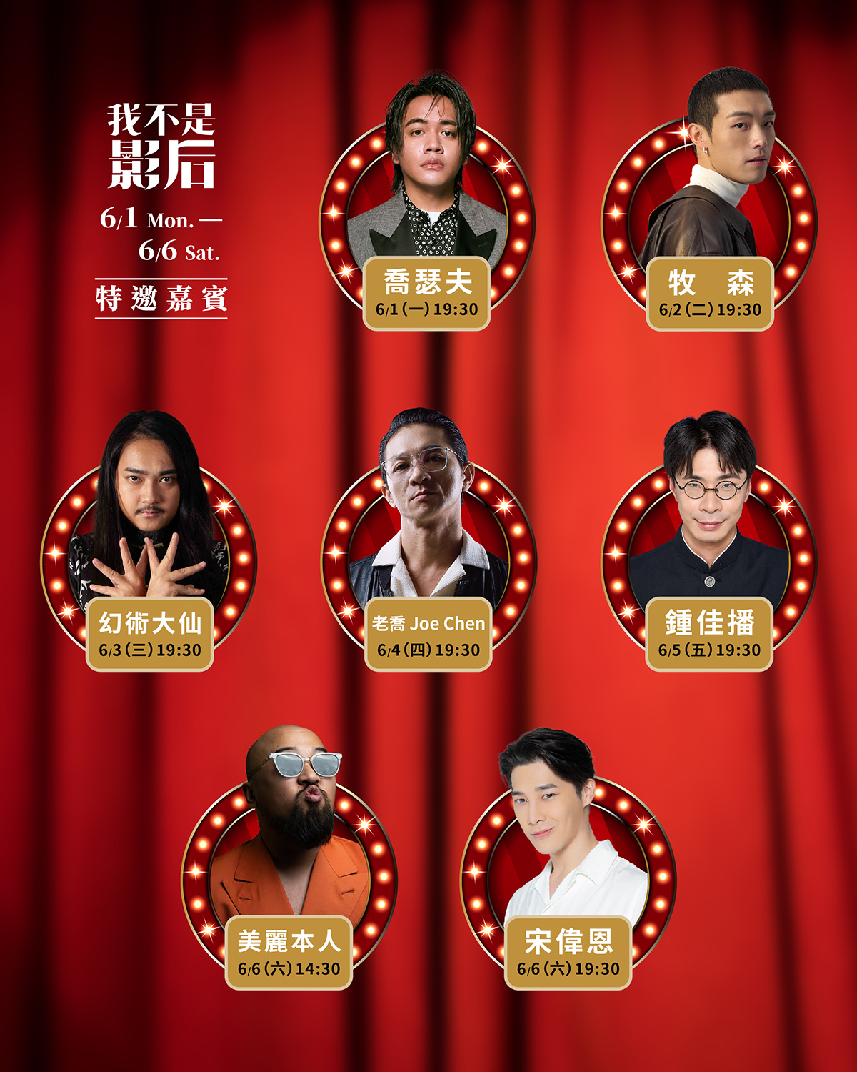 【車勢星聞】影后_特別嘉賓場次_第三週。